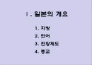 일본 - 문화와 매너 (Japan - Culture & Maner) 3페이지