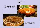 일본 - 문화와 매너 (Japan - Culture & Maner) 22페이지