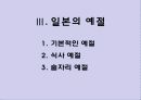 일본 - 문화와 매너 (Japan - Culture & Maner) 27페이지