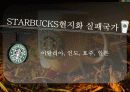 스타벅스(STARBUCKS)의 현지화 전략 16페이지