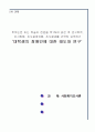 논문 요약하기(대학생의 장애인에 대한 인식) 1페이지