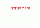 경영정보시스템[UI설계] 1페이지