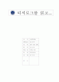 디지로그를 읽고 1페이지