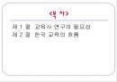 한국교육사 - 교육사 연구의 필요성, 한국 교육의 흐름 2페이지