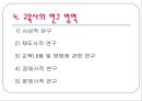 한국교육사 - 교육사 연구의 필요성, 한국 교육의 흐름 6페이지