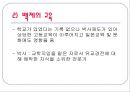 한국교육사 - 교육사 연구의 필요성, 한국 교육의 흐름 10페이지