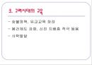 한국교육사 - 교육사 연구의 필요성, 한국 교육의 흐름 13페이지