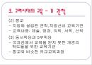 한국교육사 - 교육사 연구의 필요성, 한국 교육의 흐름 15페이지