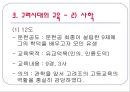 한국교육사 - 교육사 연구의 필요성, 한국 교육의 흐름 16페이지