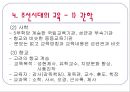 한국교육사 - 교육사 연구의 필요성, 한국 교육의 흐름 21페이지