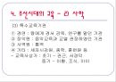 한국교육사 - 교육사 연구의 필요성, 한국 교육의 흐름 23페이지