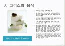 그리스의 음식문화 5페이지