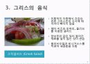 그리스의 음식문화 7페이지