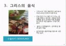 그리스의 음식문화 8페이지