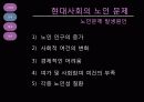 현대사회의 노인 고령화 문제 - 해결책 대안 7페이지