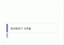 [프랑스문화] 프랑스 시대별 건축물 - 그 시대의 역사와 건축과정에 담긴 특징  13페이지