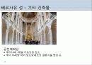 [프랑스문화] 프랑스 시대별 건축물 - 그 시대의 역사와 건축과정에 담긴 특징  18페이지