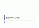 [프랑스문화] 프랑스 시대별 건축물 - 그 시대의 역사와 건축과정에 담긴 특징  36페이지