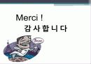 [프랑스문화] 프랑스의 이색 요리 - 프랑스인들의 이색 요리 문화  23페이지