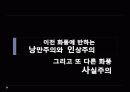 [프랑스문화] 19세기 전후의 프랑스 미술, 회화와 화풍 - 낭만주의, 인상주의, 사실주의 6페이지