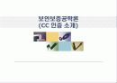 정보보증공학론,보안보증공학론(CC 인증 소개) 1페이지