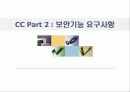 정보보증공학론,보안보증공학론(CC 인증 소개) 23페이지