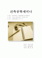 건축공학세미나 1페이지