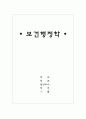 사회보험과 민간보험 1페이지