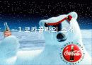 코카콜라(Coca-Cola)의 글로벌 경영전략 3페이지