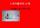 코카콜라(Coca-Cola)의 글로벌 경영전략 8페이지