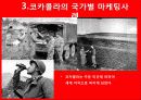 코카콜라(Coca-Cola)의 글로벌 경영전략 14페이지