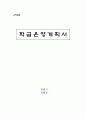 [교육실습] 학급운영계획서 1페이지