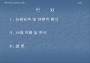 [행정정보론] 문제해결 사례 (부안 핵폐기장 설치 및 반대운동 발표자료) On Managing Ignorance Wm. Thomas Keating, Arizona State University /1975 2페이지