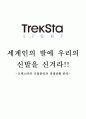 아웃도어 춘추전국시대, 트렉스타(TrekSta)의 유럽진출기 - 세계인의 발에 우리의 신발을 신겨라!! : 트렉스타의 기업분석과 경쟁상황 분석 1페이지