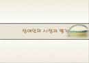 [장애인복지론] 사정의 의의 및 중요성 - 장애인의 사정과 평가 1페이지