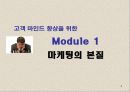 고객 마인드 향상 과정  - 마케팅의 본질 3페이지