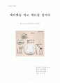 [현대인과 국제매너] 에티켓을 먹고 매너를 입어라 - 오리지널 테이블 매너 완전정복 1페이지