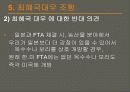 한.미 FTA 찬성 입장 33페이지