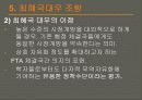 한.미 FTA 찬성 입장 34페이지