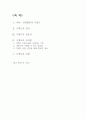 가계도의 정의 및 활용시 장점을 기술하시고 자신의 가계도를 그리고 그 가계도를 해석하시오 1페이지