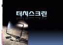 터치스크린 1페이지