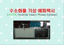 84 화합물 반도체 공정 [2조] 성장기술 (HVPE,LPE) 7페이지