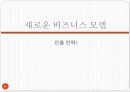 온라인 소셜네트워크 서비스 싸이월드 기업 경영 분석 85페이지