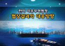 한미 자유무역협정 협상결과와 대응방향 1페이지