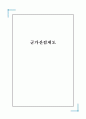 군가산점제도 찬성반대의견정리및 해결방안,나의의견 1페이지