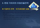 도요타(토요타/Toyota)자동차와 현대 기아차의 유럽진출전략 7페이지