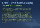 도요타(토요타/Toyota)자동차와 현대 기아차의 유럽진출전략 12페이지