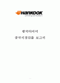한국타이어 중국시장진출 보고서 1페이지