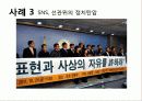 SNS 소셜네트워크 사회적 영향력, 현황, 전략, 정치적, 정치인의 긍정적, 부정적 사례 30페이지