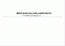 텔레비전 광고에 나타난 신세대 소비문화의 특성 연구 1페이지